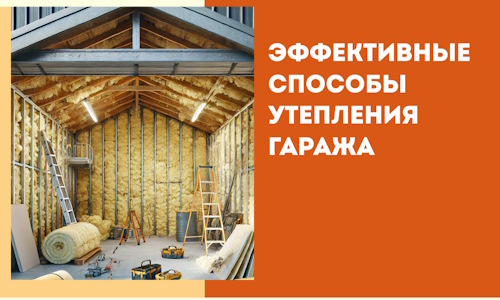 Эффективные способы утепления гаража в в Анапе