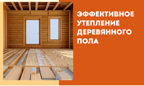 Эффективное утепление деревянного пола в Анапе